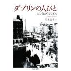 da Brin. человек .. Chikuma библиотека / James Joyce [ работа ], рис книга@..[ перевод ]