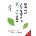 般若心経 人生を変える「気づき」の言葉 成美文庫/藤原東演【著】