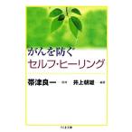... предотвратить собственный * исцеление Chikuma библиотека / obi Цу хорошо один [..], Inoue утро самец [ сборник работа ]