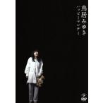 鳥居みゆき ハッピーマンデー/鳥居みゆき