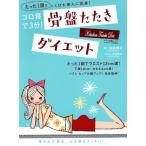 ゴロ寝で3分！骨盤たたきダイエット/松岡博子,伊藤樹史