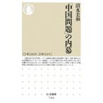 [ China проблема ]. внутри занавес Chikuma новая книга / Shimizu прекрасный мир [ работа ]