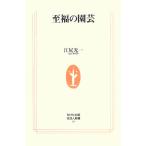 至福の園芸 生活人新書/江尻光一【著】　