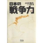 日本の戦争力/小川和久(著者),坂本衛(著者)