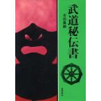  будо .. документ настоящее время человек. классика серии 5/ Yoshida .( автор )