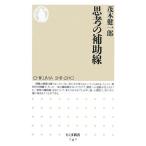 思考の補助線 ちくま新書/茂木健一郎【著】