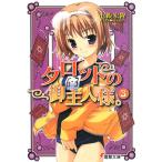  таро. .. человек sama.(3) Dengeki Bunko / 7 ...[ работа ]