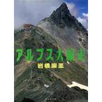 アルプス大縦走/岩橋崇至(著者)　