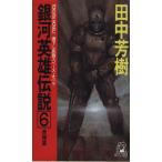 銀河英雄伝説(6) 飛翔篇 トクマ・ノベルズ/田中芳樹(著者)