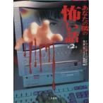 あなたの隣の怖い話(2) 二見文庫/ナムコ・ワンダー・エッグ「あなたの隣の怖い話コンテスト」事務局(編者)