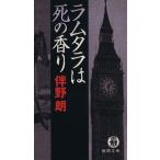 ラムタラは死の香り 徳間文庫/伴野朗(著者)　