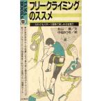 フリークライミングのススメ/北山真(著者)