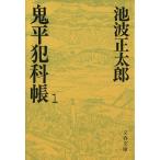 鬼平犯科帳(1) 文春文庫/池波正太郎(著者)