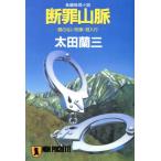断罪山脈 顔のない刑事・潜入行 長編推理小説 ノン・ポシェット/太田蘭三(著者)