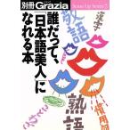 誰だって、「日本語美人」になれる本/語学・会話