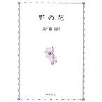 野の花 エルピス新書/長戸路信行(著者)　