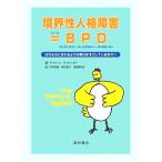 境界性人格障害＝ＢＰＤ はれものにさわるような毎日をすごしている方々へ／ポールメイソン，ランディクリーガー【著】，荒井秀樹，野村祐