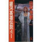 銀河英雄伝説(4) 策謀篇 トクマ・ノベルズ/田中芳樹(著者)