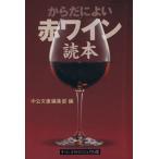からだによい赤ワイン