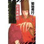 退魔針 紅虫魔殺行 ノン・ノベル/菊地秀行(著者)