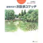  прозрачный акварель .. прогулка скетч . стать линия .6.. . цвет старт серии / Yoshida ..[ работа ]