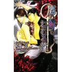 鷹の褥でねむる龍 ショコラノベルスHYPER/結城一美【著】