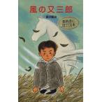 風の又三郎 ポプラ社文庫日本の名作文庫J-9/宮沢賢治(著者)