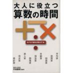 大人に役立つ 算数の時間/手島勝朗