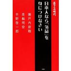 ボクらの時代　日本人なら気品を身につけな