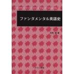 ファンダメンタル英語史/児馬修(著者)　