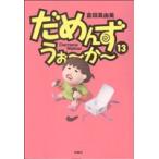 だめんず・うぉ〜か〜(13) スパC/倉田真由美(著者)