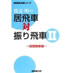 渡辺明の居飛車対振り飛車(2) 四間飛車編 NHK将棋シリーズ/渡辺明【著】　