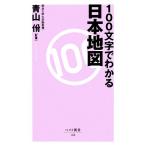 100文字でわかる日本地図 ベスト新書/青山(著者)　