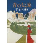  синий. легенда / Hiraiwa Yumie ( автор )