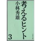  мысль .hinto(3) Bunshun Bunko / Kobayashi превосходящий самец ( автор )