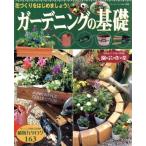 ガーデニングの基礎 ブティックムック/ブティック社　