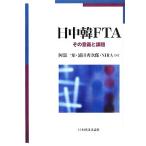 日中韓ＦＴＡ その意義と課題／阿部一知，浦田秀次郎，総合研究開発機構（ＮＩＲＡ）【編】