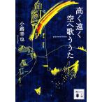 高く遠く空へ歌ううた 講談社文庫/小路幸也【著】