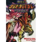 The King of Braves GaoGaiGar FINAL визуальная книга / искусство * артистический талант *entame* искусство 
