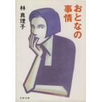 o... обстоятельства Bunshun Bunko / Hayashi Mariko ( автор )