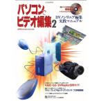  персональный компьютер . видео редактирование (2) DV non linear редактирование реальный битва manual . свет фирма MOOK/ информация * сообщение * компьютер 