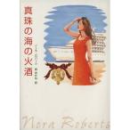 真珠の海の火酒 MIRA文庫/ノーラ・ロバーツ(著者),森あかね(訳者)