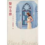 聖なる罪 MIRA文庫/ノーラ・ロバーツ(著者),飛田野裕子(訳者)