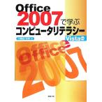 Office2007で学ぶコンピュータリ/小野目如快(著者)　
