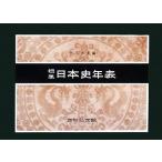 標準日本史年表 第51版/児玉幸多(編者)　