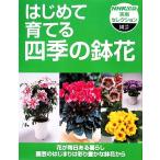 実用セレクション園芸 はじめて育てる四季の鉢花 花が毎日ある暮らし 園芸の始まりは彩り豊かな鉢花から