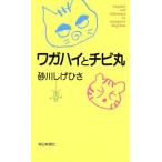 ワガハイとチビ丸/砂川しげひさ(著者)　