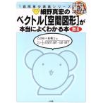 細野真宏のベクトル［空間図形］が本当によくわかる本　数Ｂ 偏差値を３０から７０に上げる数学 １週間集中講義シリーズ／細野真宏(著者)