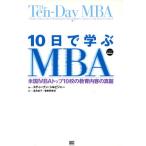 １０日で学ぶＭＢＡ 米国ＭＢＡトップ１０校の教育内容の真髄／スティーブン・シルビジャー(著者)