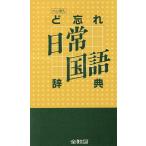 ど忘れ日常国語辞典/語学・会話　